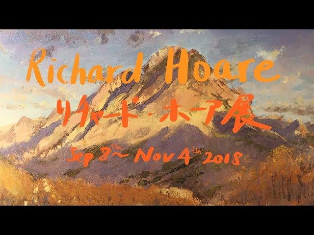 Richard Hoare - The Song of Koumi ・リチャード・ホーア展「小海・詩」