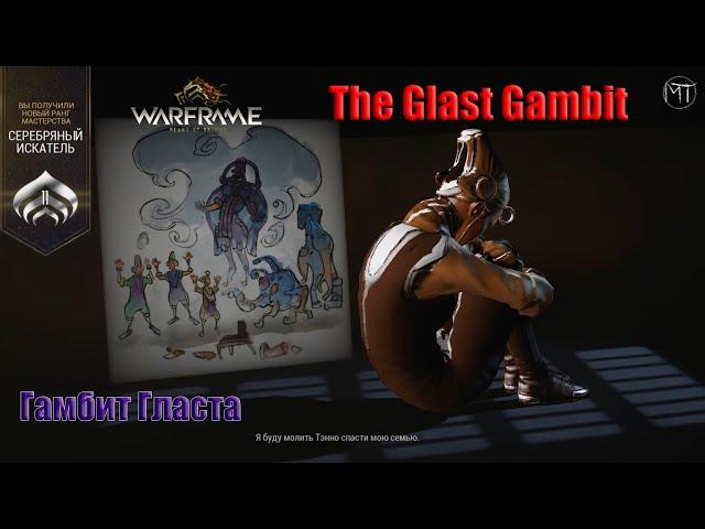 Warframe #58 | The Glast Gambit | Гамбит Гласта