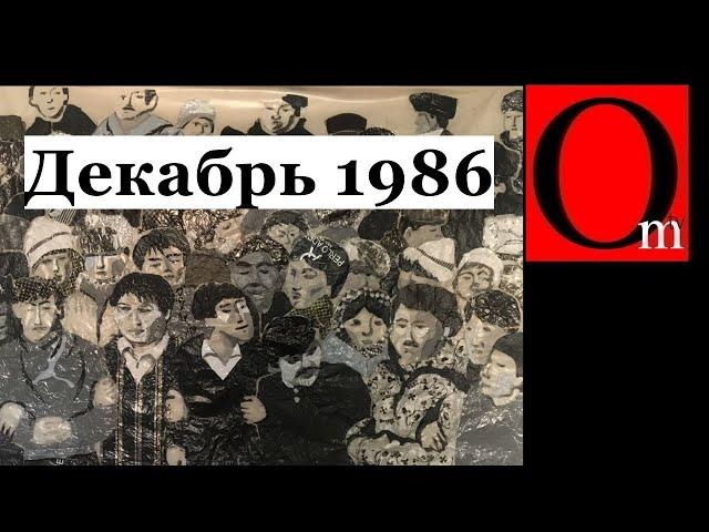 Декабрь 1986. Желтоксан