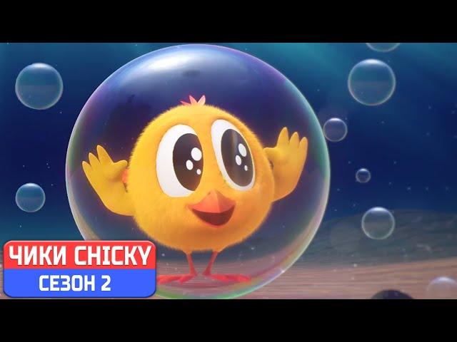 Где Чики?  Chicky НОВАЯ СЕРИЯ! | КУРИЦА ПОД ОКЕАНОМ | Сборник мультфильмов на русском языке