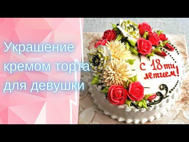 Украшение кремом торта для девушки | Decorating a cake with cream for a girl | Торт на 18 лет