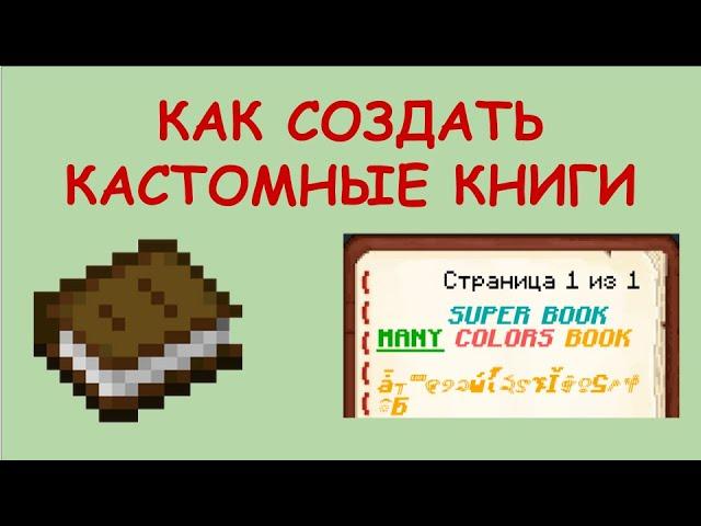 КАСТОМНЫЕ КНИГИ В МАЙНКРАФТ!