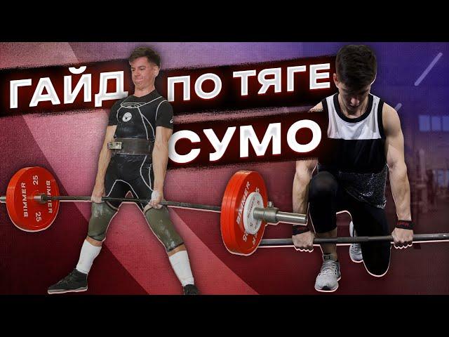 СТАНОВАЯ ТЯГА СУМО | ТЕХНИКА СУМО