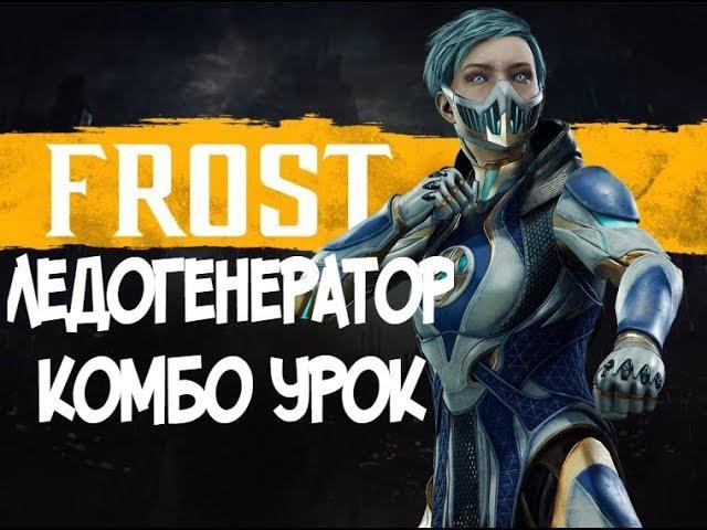 ФРОСТ ЛЕДОГЕНЕРАТОР КОМБО-УРОК MORTAL KOMBAT 11 (FROST COMBOS)