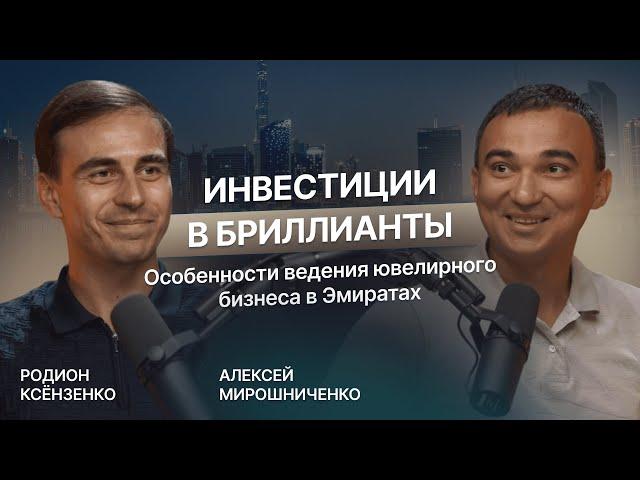 Драгоценные камни как инвестиция. Родион Ксёнзенко о вложениях в бриллианты и бизнес в ОАЭ