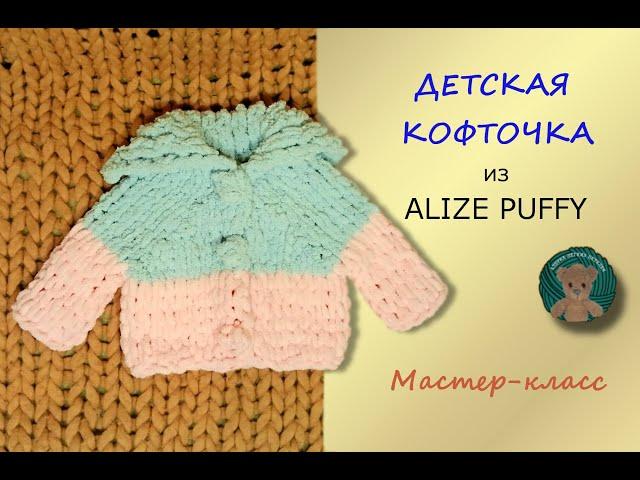 ДЕТСКАЯ КОФТОЧКА МЯГКАЯ БЕСШОВНАЯ Мастер класс Ализе Пуффи Коала бэби (Alize Puffy, Koala baby).