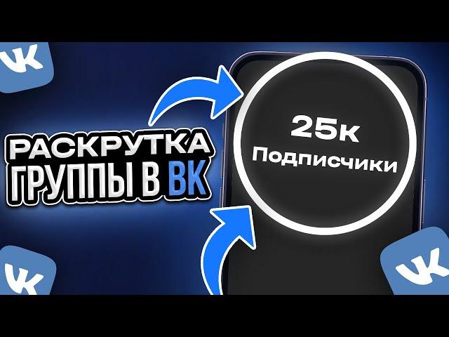 КАК НАКРУТИТЬ ПОДПИСЧИКОВ В ВК | Раскрутка группы ВК