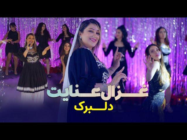 Ghezaal Enayat - Delbarak new afghan song 2024غزال عنایت - دلبرک‌