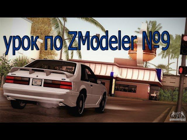 Урок по ZModeler №9||как разблокировать dff файл.