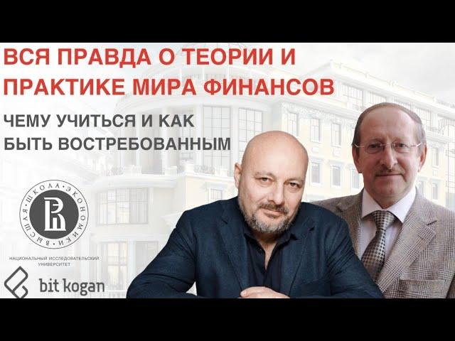 Вся правда о теории и практике мира финансов. Чему учиться и как быть востребованным.