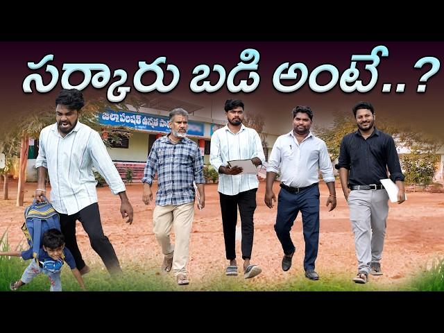 సర్కార్ బడి అంటే..? | Sarkar Badi | Government School | My Village Show | Gangavva | Chandhu