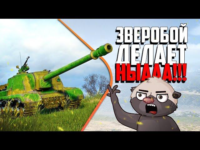 ИСУ-152К, Зверобой - смогу НЫА? | Бомбилка Медоеда