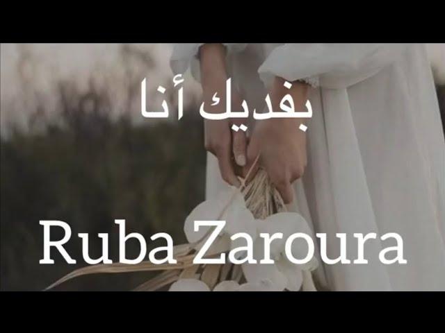 بفديك انا Ruba (Bafdeek Ana ) (ربي زعرورة) كلمات Yaman Khattab