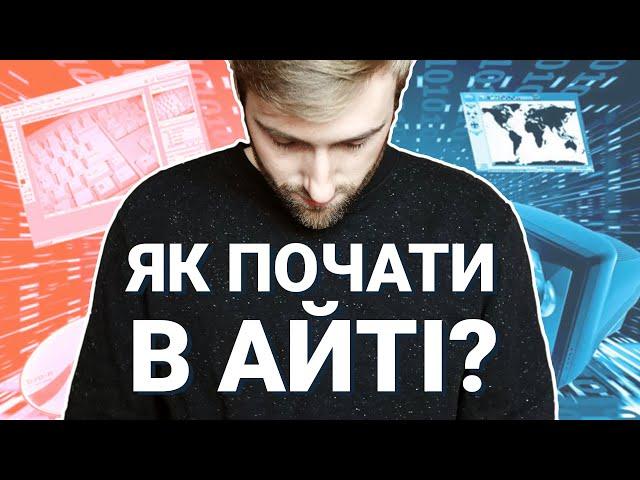 Як почати в АЙТІ? Як стати IT спеціалістом з НУЛЯ? Рекомендації та лайфхаки