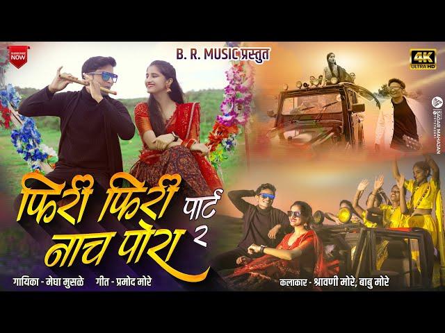 Phiri phiri nach pora |new ahirani song |female version |khandeshi song |babu more |shrawani more |