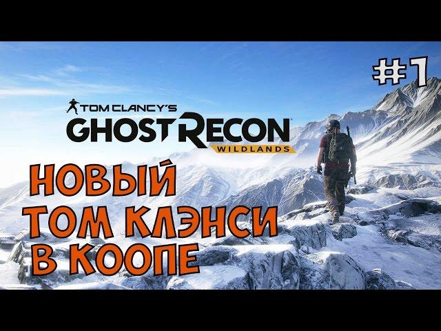 НОВЫЙ ТОМ КЛЭНСИ В КООПЕ ► Tom Clancy's Ghost Recon Wildlands Прохождение на русском - Часть 1