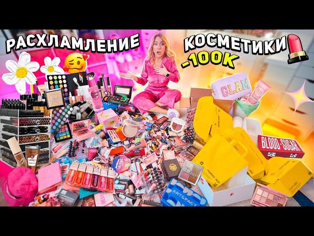 Расхламляю Туалетный Столик  моя коллекция косметики идёт в помойку / уборка на 24 часа