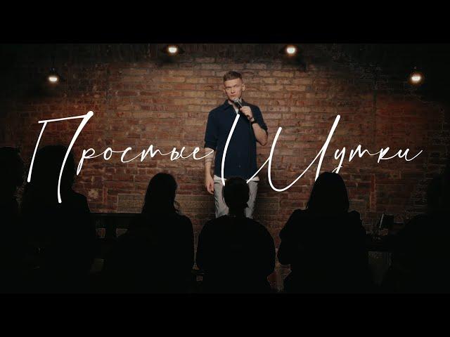 Григорий Хомяк | Стендап "Простые шутки" | 2025