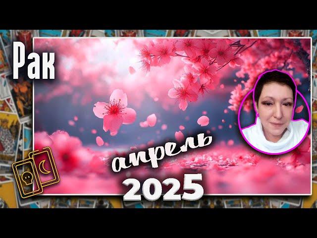 Рак Таро Апрель 2025