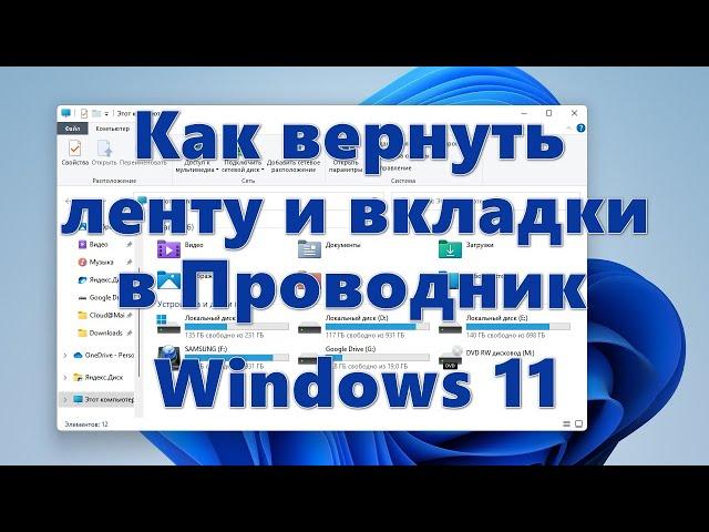 Как вернуть ленту и вкладки в Проводник Windows 11