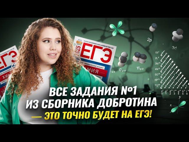 ВСЕ задания 1 ЕГЭ по Химии  на электронные КОНФИГУРАЦИИ из сборника Добротина 2025I Умскул