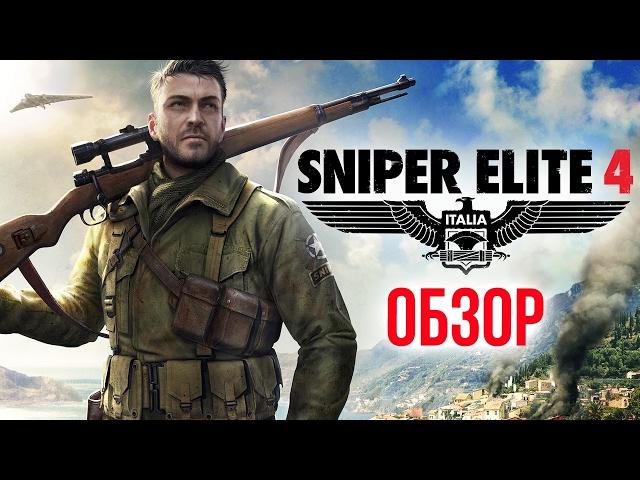 Sniper Elite 4  - Точный выстрел (Обзор/Review)