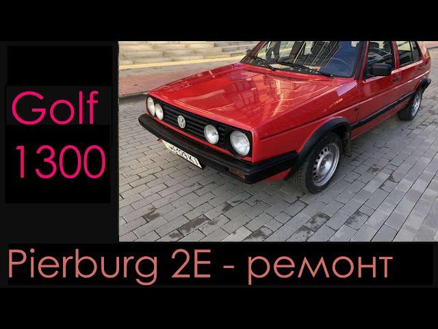 Карбюратор VW Golf 1.3 переборка и уровень топлива. Pierburg 2E.