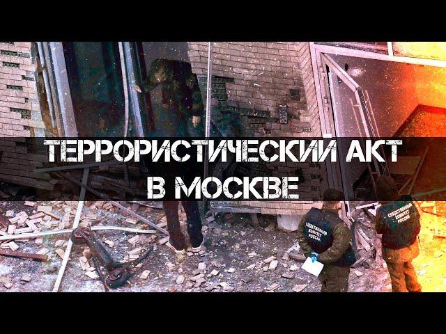 Террористический акт в Москве | Фёдор Лисицын