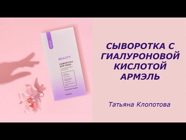 Сыворотка с гиалуроновой кислотой от Армэль. Татьяна Клопотова.