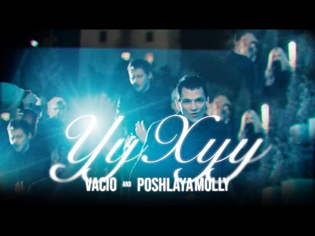 VACÍO, Пошлая Молли - Уу-хуу
