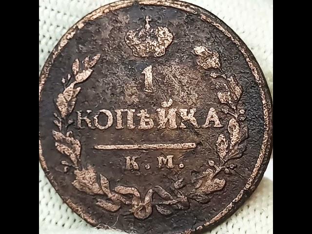 1 копейка 1818 года. Колыванская медь. Минсмейстер Александр Дейхман. Правление  Александра 1