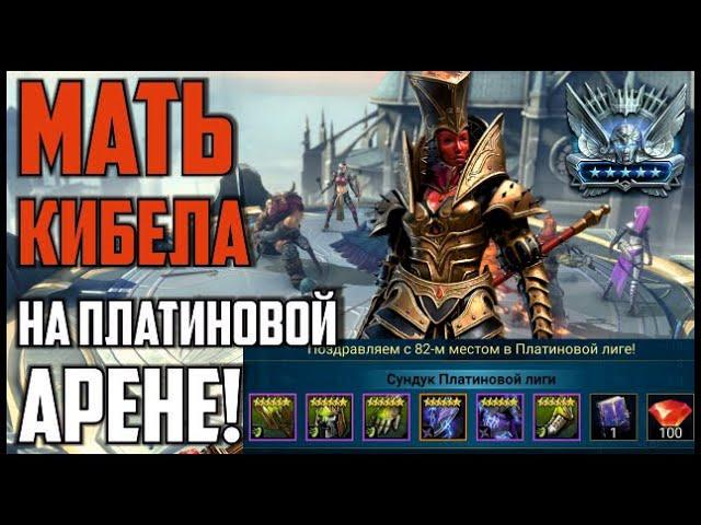 МАТЬ КИБЕЛА В ПЛАТИНЕ! Как построить деф пак для ресета арены. RAID Shadow Legends