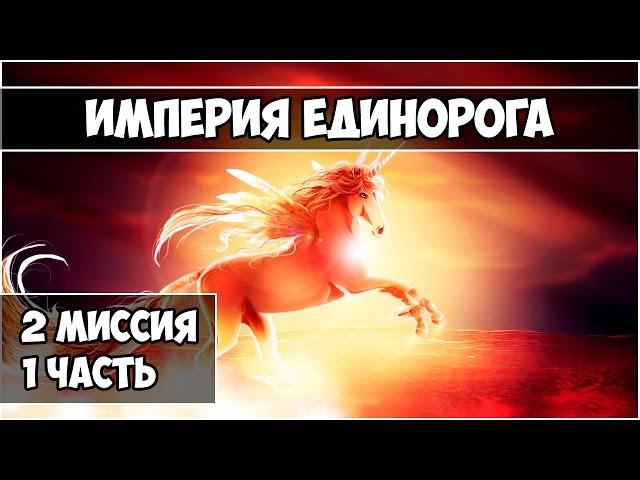 Герои 5 - Кампания "Империя единорога" (2 миссия 1 часть)