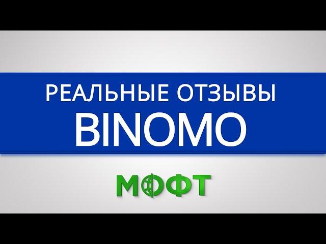 Отзывы о брокерской компании  Binomo (Биномо) - бинарные опционы