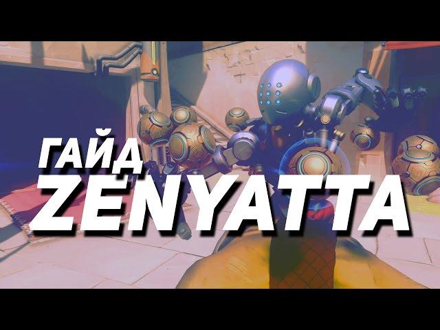 Гайд #Overwatch #Zenyatta