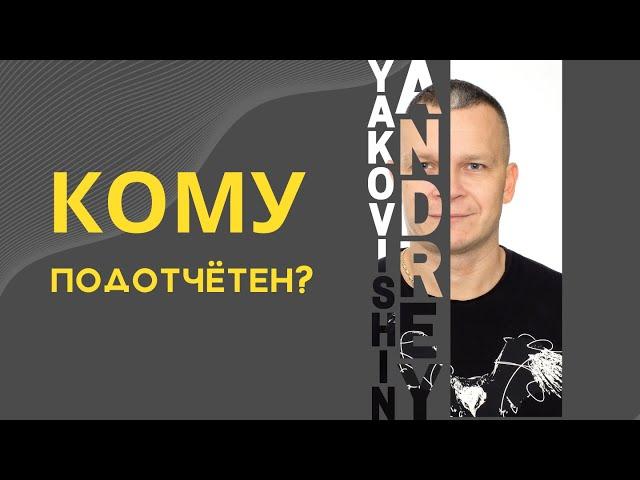 КОМУ ПОДОТЧЁТЕН АНДРЕЙ ЯКОВИШИН? @Grandmaster-Cineas