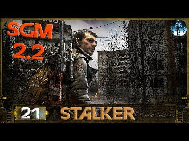 STALKER SGM 2.2 - 21: Искупление грехов , Кровная месть , Операция Вулкан , Неизвестный