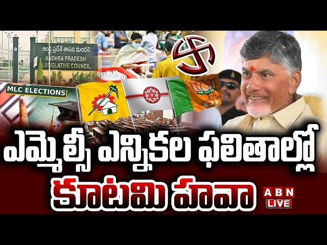 MLC Election Results LIVE : ఎమ్మెల్సీ ఎన్నికల్లో కూటమి ఎన్నికల హవా | MLC Election Results | ABN