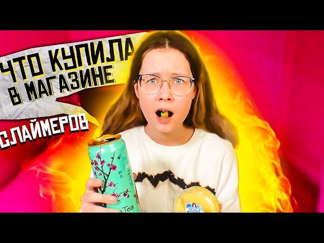 ЧТО Я КУПИЛА в СЛАЙМЕРСКОМ МАГАЗИНЕ | Слаймы от подписчиков ?Видео Кристи Чарм