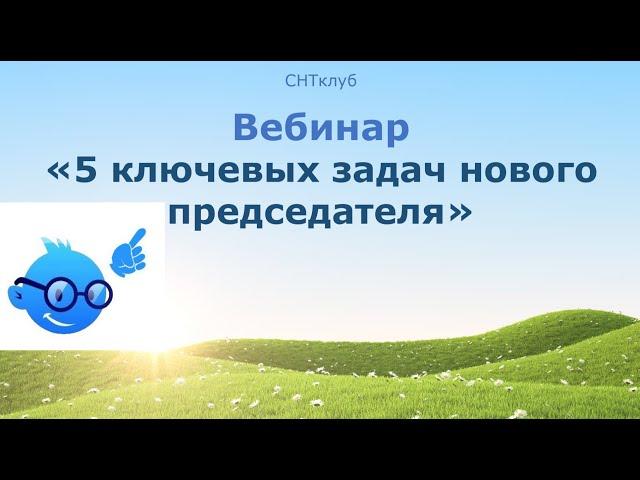 5 ключевых задач нового председателя СНТ, ОНТ и других ТСН