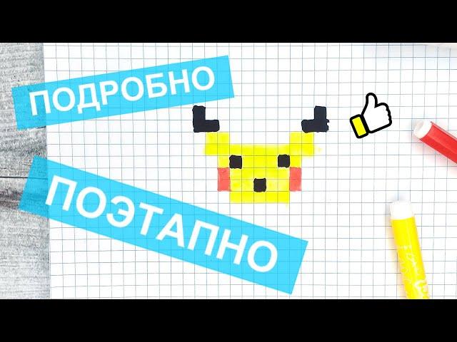 Pixel art tutorial / How to draw PIKACHU → watch the video / Like ART 