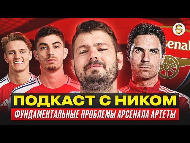 Никита Ковальчук ‪@KartaviyFootball: Фундаментальные проблемы «Арсенала» / Артета не меняется