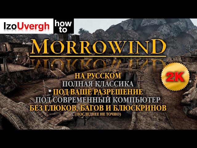 Morrowind. Настройка Steam GOTY версии для современных компьютеров.