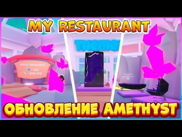 ОБНОВЛЕНИЕ Amethyst UpdateМой Ресторан РоблоксMy Restaurant Roblox