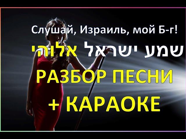 Учим иврит по песням: "Шма Исраэль" с переводом. Евгения Короткова, школа "Успешный иврит"