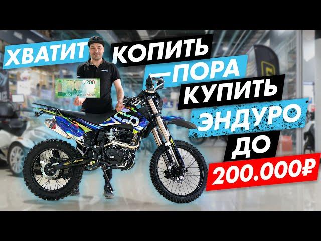 Выбираем ЭНДУРО мотоцикл до 200 тыс. руб. в 2024 году. Обзор OXO LITE/ROCKOT R5/Progasi Palma.