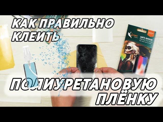 Как правильно клеить полиуретановую пленку на смартфон. Подробная инструкция