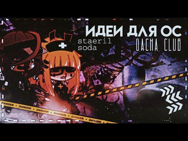 ідеї для ос [7] gacha club