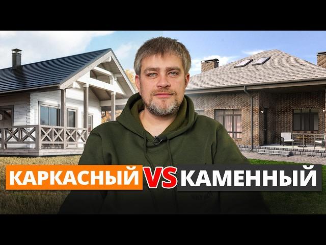 Самый НАДЕЖНЫЙ МАТЕРИАЛ для дома! / Каркасный или каменный: какой дом построить в 2025?