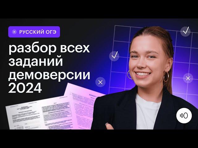 Подробный разбор демоверсии 2024 / ОГЭ Русский язык 2024 / Сотка